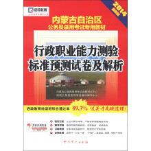 启政教育·内蒙古自治区公务员录用考试专用教材:行政职业能力测验标准预测试卷及解析(2014最新版)