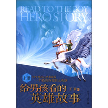 给男孩看的英雄故事（上册）