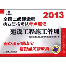 2013全国二级建造师执业资格考试考点速记:建设工程施工管理