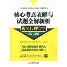 全国注册税务师执业资格考试辅导用书·核心考点表解与试题全解新析：税务代理实务（2013版）