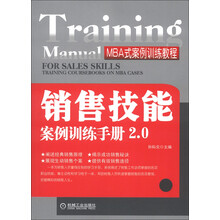 MBA式案例训练教程：销售技能案例训练手册2.0