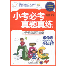 优博书系·小考必考真题真练:小升初英语