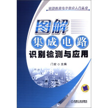 图解集成电路识别检测与应用