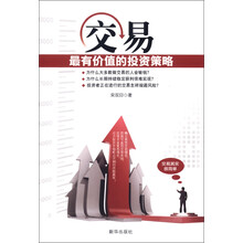 交易：最有价值的投资策略