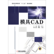 普通高等教育“十二五”规划教材：模具CAD