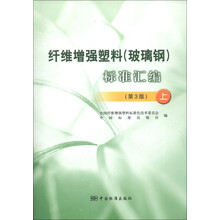 纤维增强塑料(玻璃钢)标准汇编(上)(第3版)