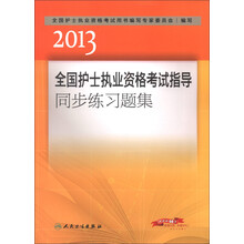 2013全国护士执业资格考试指导同步练习题集