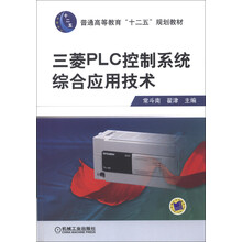 普通高等教育“十二五”规划教材：三菱PLC控制系统综合应用技术