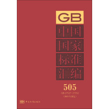 中国国家标准汇编（505 GB 27527-27552）（2011年制定）