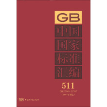 中国国家标准汇编（511 GB 27740-27767）（2011年制定）