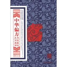 中华典藏精品系列:中华偏方大全