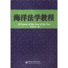 海洋法学教程