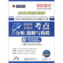 未来·考点分析、题解与模拟:二级Visual FoxPro(2013年无纸化考试专用)(最新版)(附CD-ROM光盘1张)