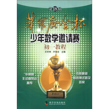 第18届华罗庚金杯少年数学邀请赛初1教程