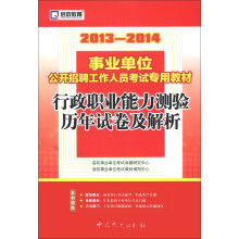 启政教育·2013-2014事业单位公开招聘工作人员考试专用教材:行政职业能力测验历年试卷及解析