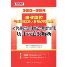 启政教育·2013-2014事业单位公开招聘工作人员考试专用教材:公共基础知识(综合基础知识)历年试卷及解析