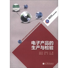 高等职业教育专业教学资源库建设项目规划教材：电子产品的生产与检验