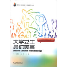 高等院校特色体育课程系列教材：大学女生身体美育