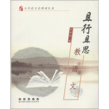 小学语文名师成长录·且行且思：教语文