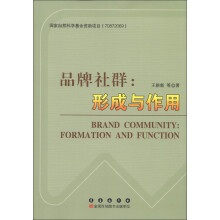品牌社群：形成与作用