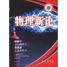 青少年科学启智系列:物理新论