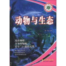 青少年科学启智系列:动物与生态