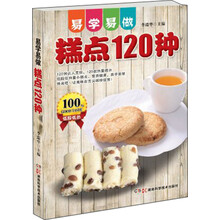 易学易做：糕点120种