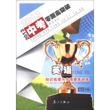 2013中考零距离突破学业考试·知识梳理与专项提高训练：英语（嘉兴专版）