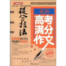 方洲新概念:最新高考满分作文提分技法