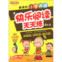 方洲新概念:新课标小学英语快乐阅读天天练(4年级)