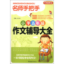 方洲新概念·名师手把手:小学五年级作文辅导大全