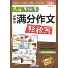 方洲新概念·名师手把手:初中生满分作文轻松写