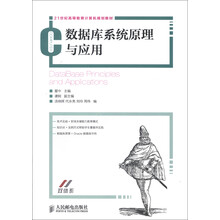 21世纪高等教育计算机规划教材：数据库系统原理与应用