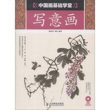 中国画基础学堂：写意画（附DVD光盘1张）