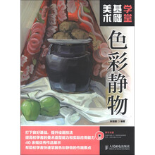 美术基础学堂：色彩静物（附DVD光盘1张）