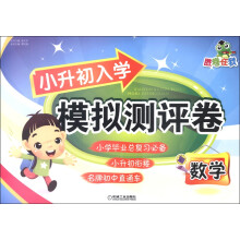 胜卷在我·小升初入学模拟测评卷:数学