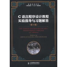 普通高等学校计算机教育“十二五”规划教材：C语言程序设计教程实验指导与习题解答（第4版）