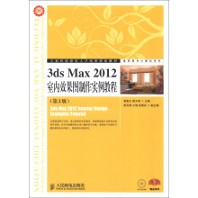 高职高专计算机系列:3ds Max 2012室内效果图制作实例教程(第2版)(附CD-ROM光盘)