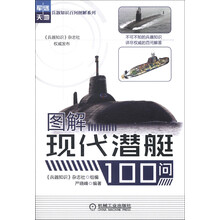 兵器知识百问图解系列：图解现代潜艇100问