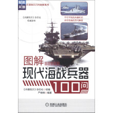 兵器知识百问图解系列：图解现代海战兵器100问