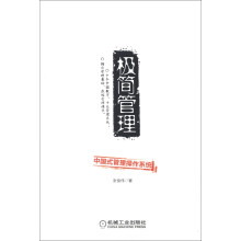 极简管理:中国式管理操作系统