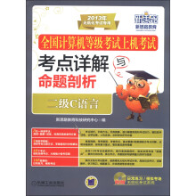 全国计算机等级考试上机考试考点详解与命题剖析:二级C语言(2013年无纸化考试专用)(附CD-ROM光盘1张)