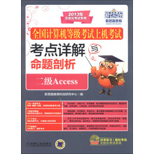 新思路教育·全国计算机等级考试上机考试考点详解与命题剖析:二级Access(附CD-ROM光盘1张)