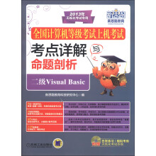 新思路教育·全国计算机等级考试上机考试考点详解与命题剖析:二级Visual Basic(附光盘1张)