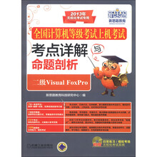 全国计算机等级考试上机考试考点详解与命题剖析：二级Visual FoxPro（2013年无纸化考试专用）（附光盘）