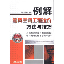 例解通风空调工程造价方法与技巧(附学习卡1张)