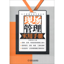 生产管理实用手册系列：现场管理实用手册