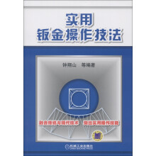 实用钣金操作技法
