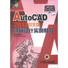 AutoCAD学习进阶系列：AutoCAD 2013中文版机械设计实例教程（附DVD-ROM光盘1张）