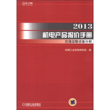 2013机电产品报价手册交通运输设备分册